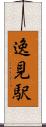 逸見駅 Scroll