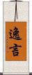 逸言 Scroll