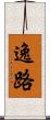 逸路 Scroll