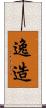 逸造 Scroll