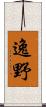 逸野 Scroll