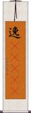 逸(ateji) Scroll