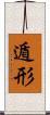 遁形 Scroll