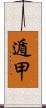遁甲 Scroll