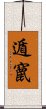 遁竄 Scroll