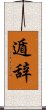 遁辞 Scroll