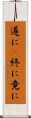 遂に(P) Scroll