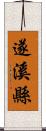 遂溪縣 Scroll