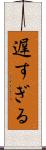 遅すぎる Scroll