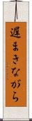 遅まきながら Scroll