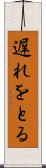 遅れをとる Scroll