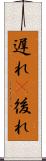 遅れ(P) Scroll
