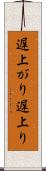 遅上がり Scroll