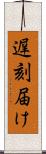 遅刻届け Scroll