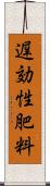 遅効性肥料 Scroll