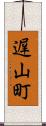 遅山町 Scroll