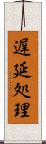 遅延処理 Scroll