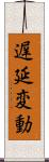 遅延変動 Scroll