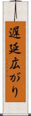 遅延広がり Scroll
