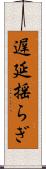 遅延揺らぎ Scroll