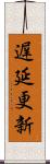 遅延更新 Scroll
