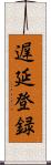 遅延登録 Scroll
