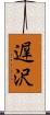 遅沢 Scroll