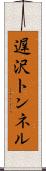 遅沢トンネル Scroll
