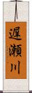 遅瀬川 Scroll