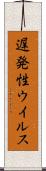 遅発性ウイルス Scroll