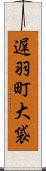 遅羽町大袋 Scroll