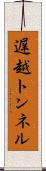 遅越トンネル Scroll