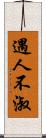 遇人不淑 Scroll