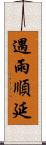 遇雨順延 Scroll