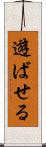 遊ばせる Scroll