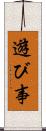 遊び事 Scroll