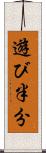 遊び半分 Scroll