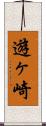 遊ヶ崎 Scroll