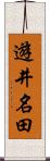 遊井名田 Scroll