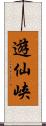 遊仙峡 Scroll