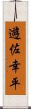 遊佐幸平 Scroll