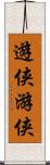 遊侠 Scroll