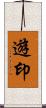 遊印 Scroll