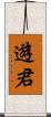 遊君 Scroll