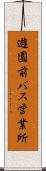 遊園前バス営業所 Scroll