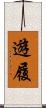 遊履 Scroll