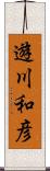 遊川和彦 Scroll