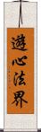 遊心法界 Scroll