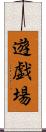 遊戯場 Scroll