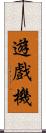 遊戲機 Scroll